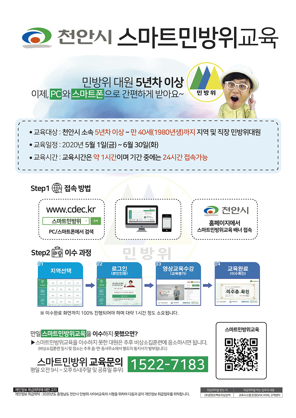 민방위대원 사이버교육 안내문(사진제공=천안시)