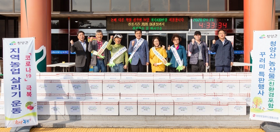 청양군이 4월 한 달간 특판행사를 추진한 결과 꾸러미 400세트(1000만원 상당) 판매실적을 올렸다.