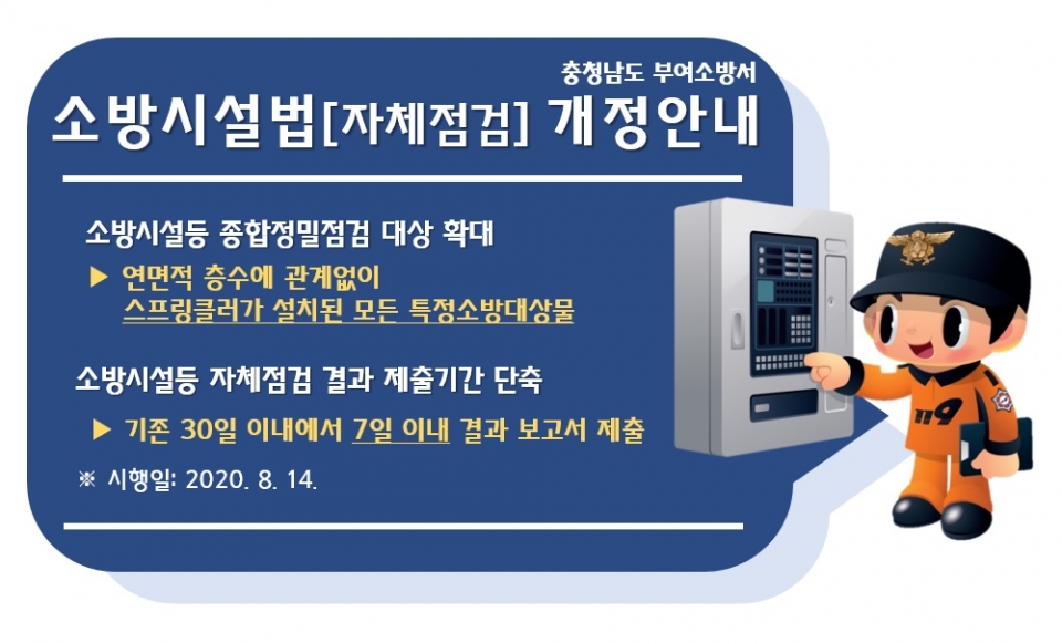 부여소방서, 소방시설 법령 자체점검 개정사항 안내문