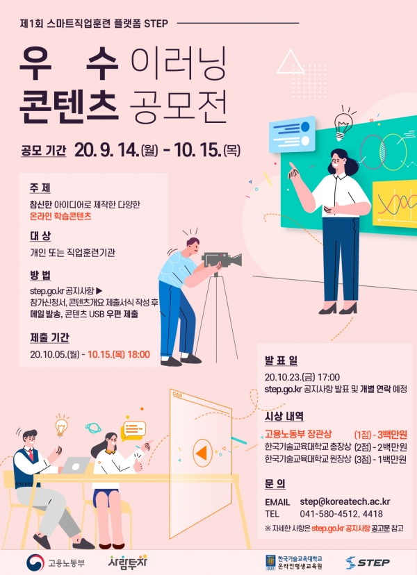 STEP 우수 이러닝 콘텐츠 공모전 포스터. (사진제공=한국기술교육대)