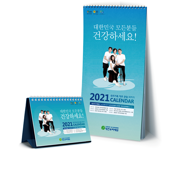 2021 대전우리병원 벽걸이 달력과 탁상용 달력 이미지 (사진제공=대전우리병원)