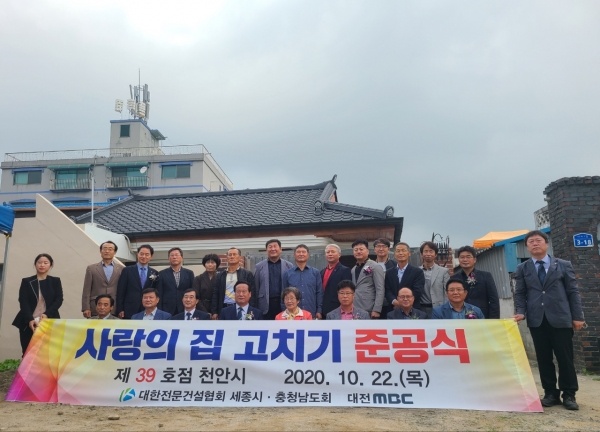 대한전문건설협회 천안시협의회가 22일 ‘사랑의 집 고치기 사업’ 준공식을 개최했다. (사진제공=천안시)