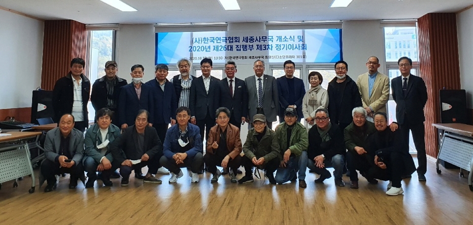 한국연극협회 임원들이 27일 세종사무소 개소식을 갖고 단체 사진을 찍었다.