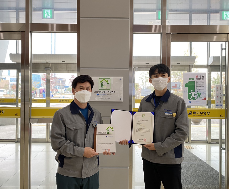 아산시시설관리공단이 한국표준협회에서 시행하는 '실내공기질 인증'을 획득했다.