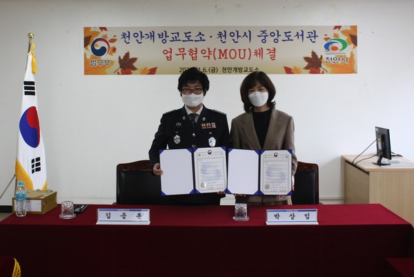 천안시중앙도서관과 천안개방교도소가 지난 6일 수용자의 성공적인 사회복귀 지원을 위한 업무협약을 체결했다. (사진제공=천안시)