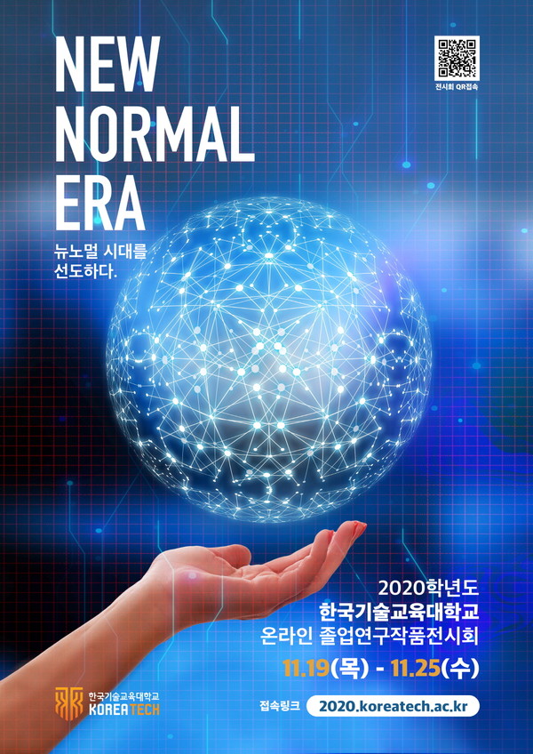 한국기술교육대학교 ‘제26회 졸업연구작품 전시회’ 포스터. (사진제공=한기대)