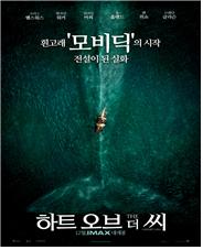 포경선 에식스호 침몰 선원들의 생환 과정을 그린 영화 ‘Heart of the Sea’