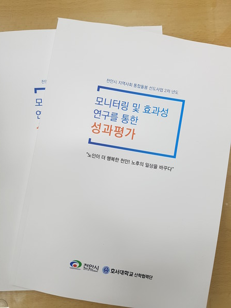천안시 지역사회 통합돌봄 선도사업 2차년도 성과평가 보고서. (사진제공=천안시)