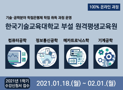 한국기술교육대 부설 원격평생교육원이 18일부터 2021학년도 학습자를 모집한다. (사진제공=한기대)