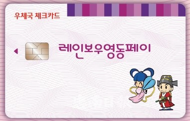 레인보영동페이 우체국카드 (사진=영동군)