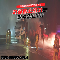 공주소방서는 여름 휴가철을 맞아 차량용 소화기 비치를 당부한 안내 전단을 배포했다. 차량용 소화기는 '자동차 및 자동차부품의 성능과 기준에 관한 규칙’에 따라 7인승 이상의 차량에 설치하는 의무이다. 소화기는 대형마트나 인터넷에서 쉽게 구입할 수 있다. 특히 차량 부착시에는 '자동차겸용' 표시가 있는 소화기를 구입해야 된다. 김기호 예방총괄팀장은 “차량 화재 발생 시 피해 최소화를 위해 차량용 소화기를 비치해 달라”고 안전 의무를 당부했다.