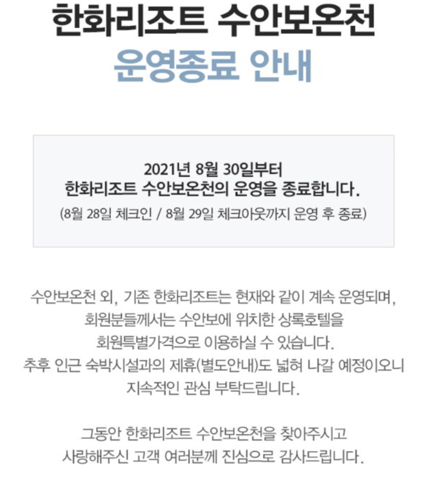'더는 버틸 수 없다'...'한화리조트 수안보온천' 8월말 폐업