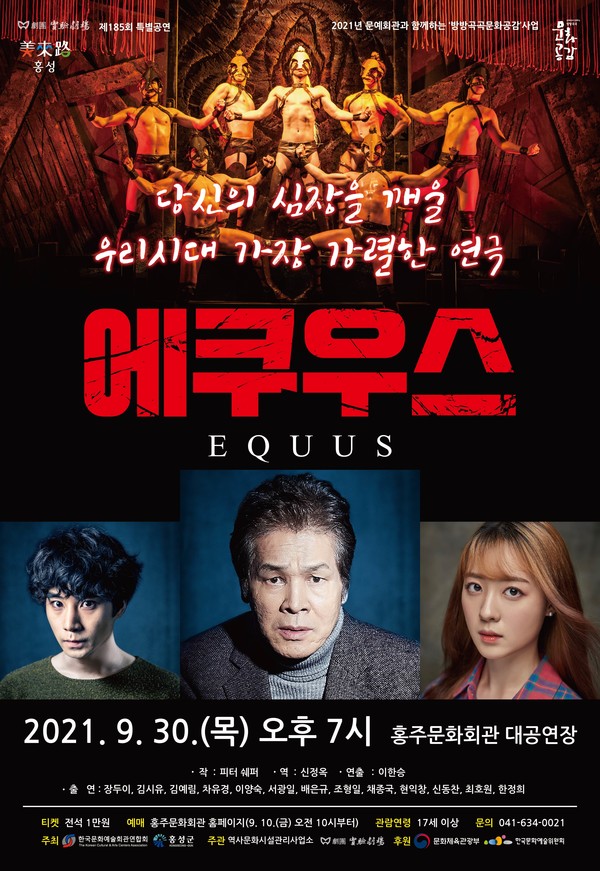 홍성군, 30일 홍주문화회관에서 연극 ‘에쿠우스’ 공연 에쿠우스 포스터
