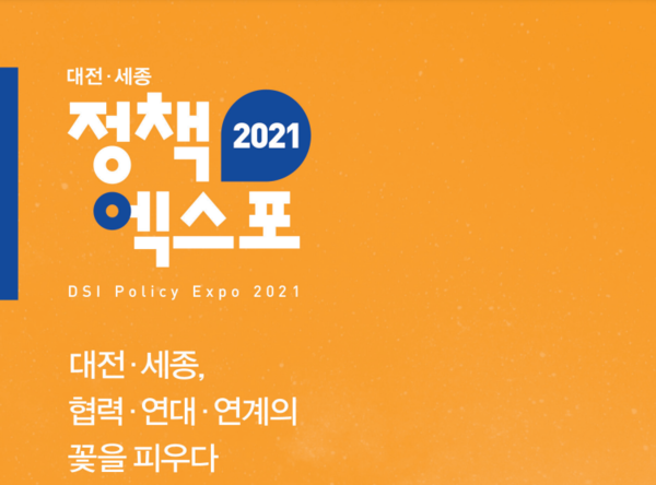 2021 정책 엑스포 포스터 (사진제공=