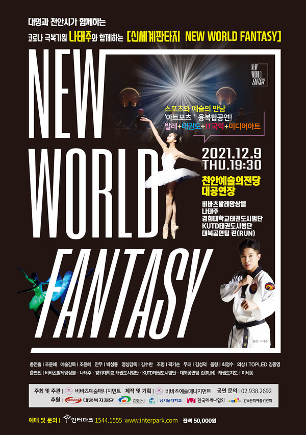 코로나 극복 기원 특별공연 ‘신세계 판타지’ 포스터. (사진제공=천안시)