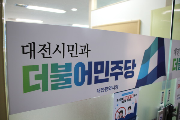 더불어민주당 대전시당.