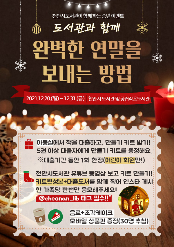 송년 도서 대출 이벤트 ‘완벽한 연말을 보내는 방법’ 홍보문. (사진제공=천안시)