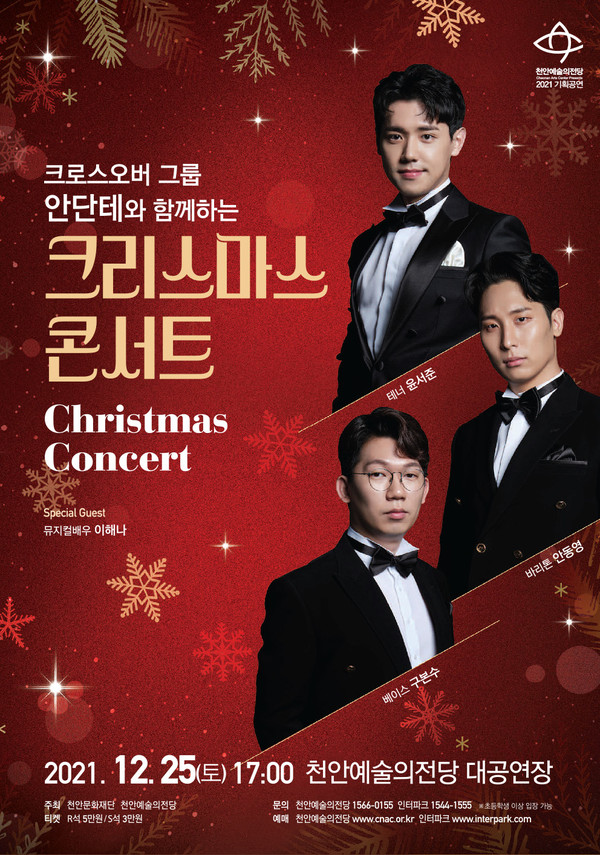 천안예술의전당 ‘크리스마스 콘서트’ 공연 포스터. (사진제공=천안시)