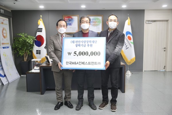 한국M&A인베스트먼트가 천안사랑장학재단에 장학기금을 후원했다.