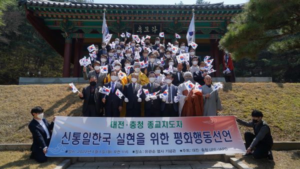 충청지역 종교지도자 43명이 모여 ‘신통일한국’ 실현을 위해 참여했다.