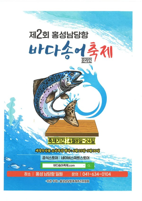 홍성군 남당항, 바다송어의 제철 시즌이 돌아왔다! 포스터 