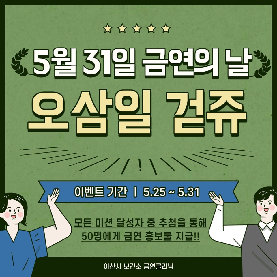 금연의 날 ‘오삼일 걷쥬’ 챌린지 홍보물
