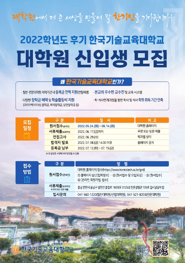 2022학년도 후기 한국기술교육대학교 대학원 신입생 모집 포스터. (사진제공=한기대)