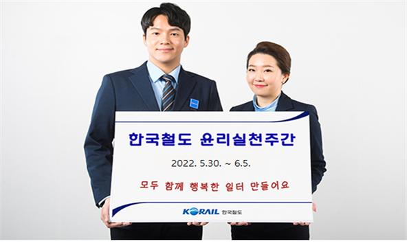 한국철도는 ‘윤리실천주간’에 7대 윤리경영 프로그램을 운영한다.(사진=코레일)