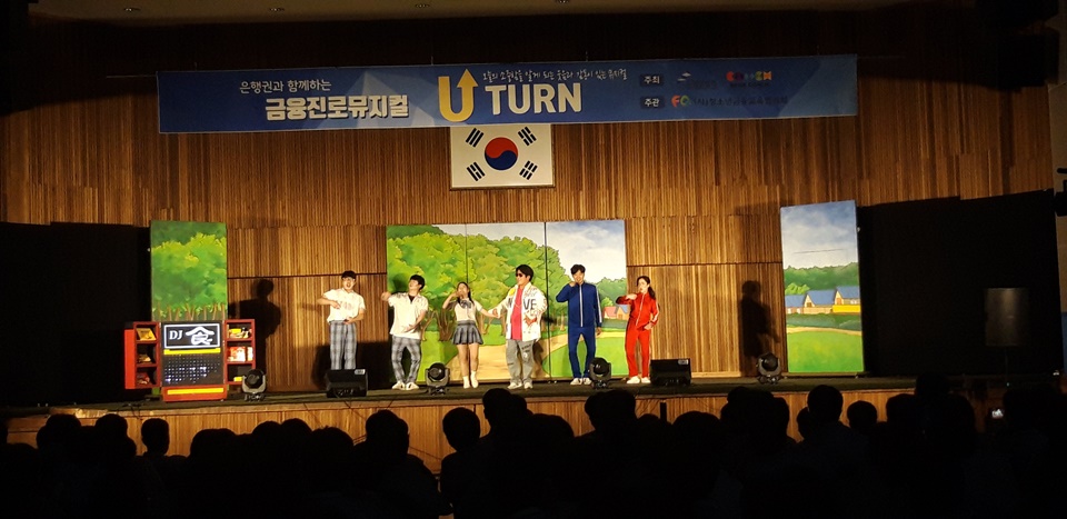 지난 25일 찾아가는 금융교육 뮤지컬 ‘U턴’ 초청 공연 장면