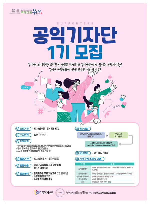 부여군 공익활동지원센터 공익기자단 포스터