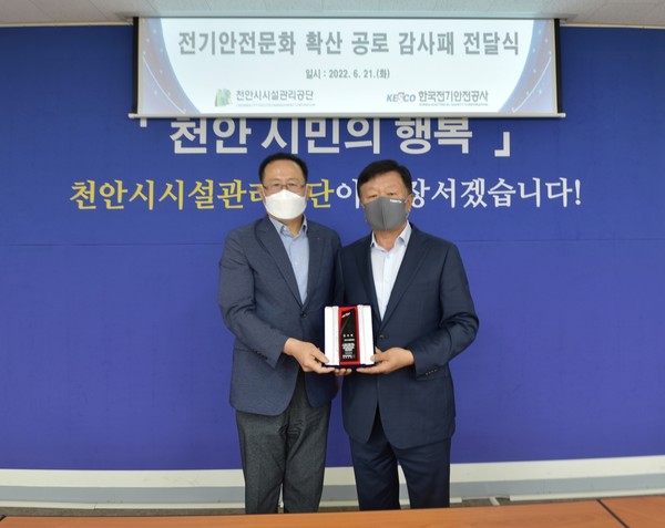 천안시시설관리공단이 한국전기안전공사로부터 지난 21일 전기안전문화 확산 공로 감사패를 받았다. (사진제공=천안시)
