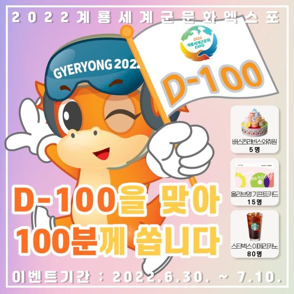 2022계룡세계군문화엑스포 D-100 기념 온라인 이벤트 안내 포스터.(계룡세계군문화엑스포 조직위 제공)