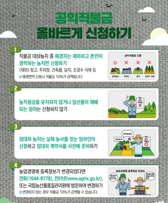 공익직불제 등록증발급에 따른 이의신청 포스터