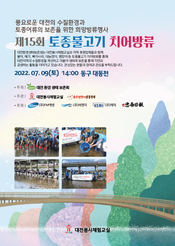 오는 9일 대전환경생태보존회와 대전봉사체험교실은 대전 동구 대동천에서 제15회 토종물고기 치어방류 행사를 진행한다. (사진제공=대전봉사체험교실)