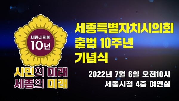 세종시의회 10주년 기념식 이미지