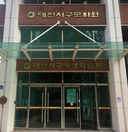 대전서구문화원 전경.