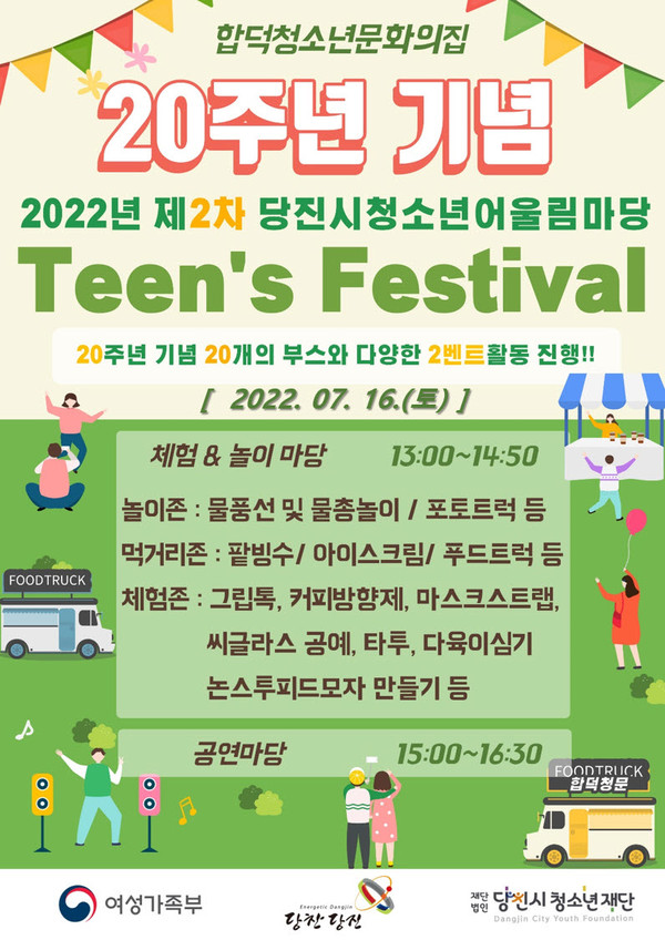당진시 청소년 어울림마당 Teen’s festival 홍보 포스터