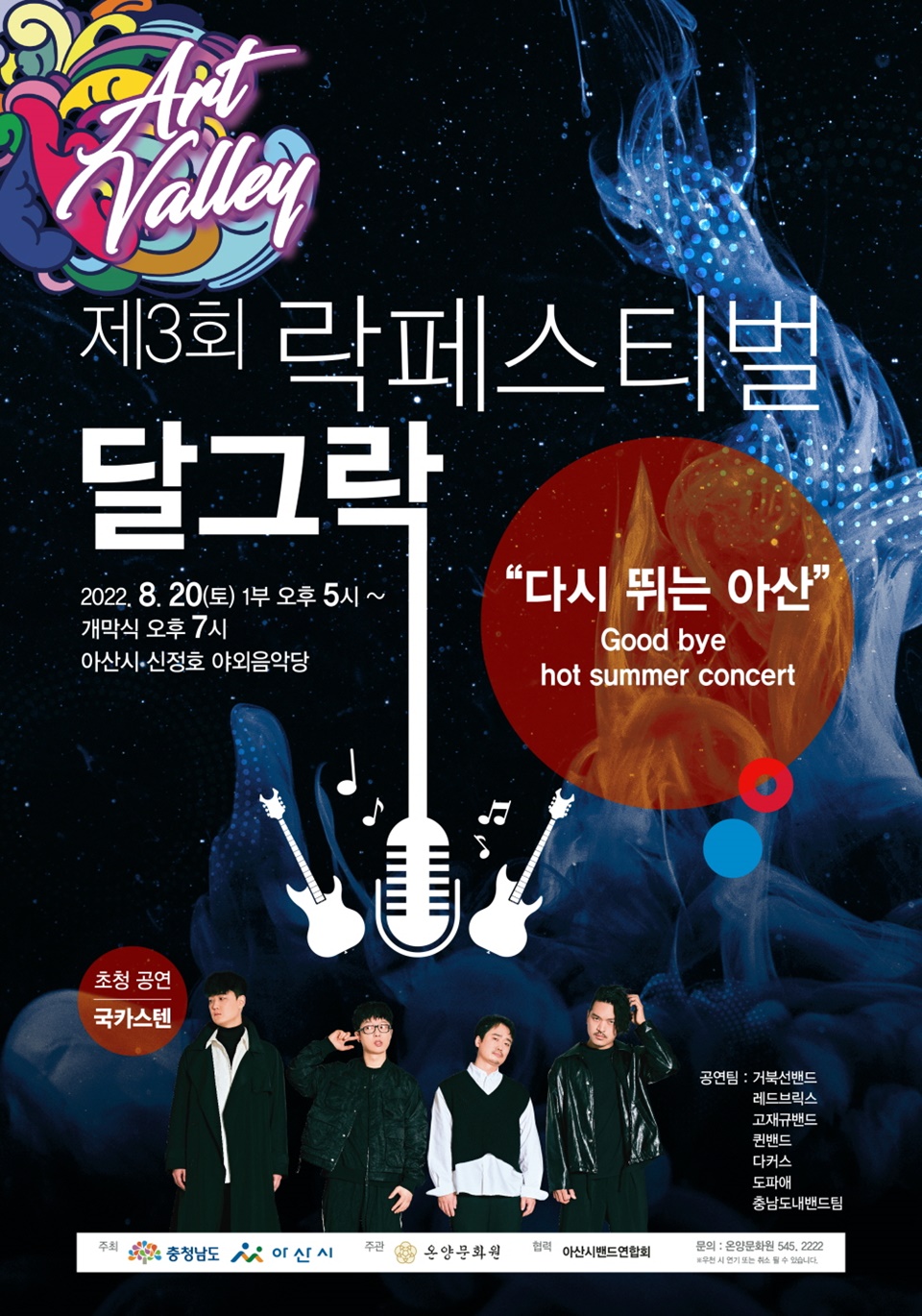 아산시, ‘제3회 락 페스티벌 달그락’ 개최