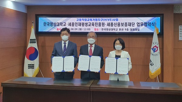세종신용보증재단은 9일 세종인재평생교육진흥원.한국영상대학교와 업무협약을 체결했다.