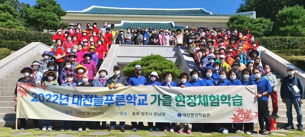 대전평생학습관은 21일 대전늘푸른학교 학습자 119명을 대상으로 충북 청주시 청남대에서 가을 현장체험학습을 실시했다. 