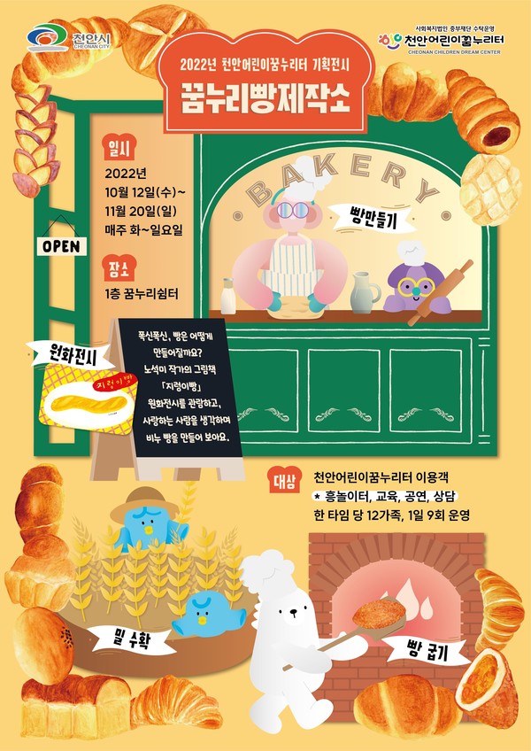 천안어린이꿈누리터 기획전시 ‘꿈누리빵제작소’ 홍보 포스터. (사진제공=천안시)