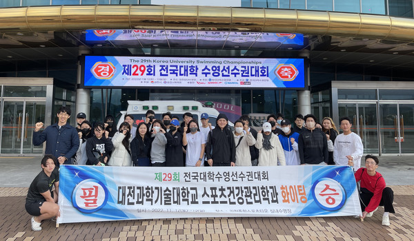 대전과학기술대학교 스포츠건강관리학과는 ‘제29회 전국대학수영선수권대회’ 총 4개 부문에서 입상했다. (사진=대전과학기술대학교)