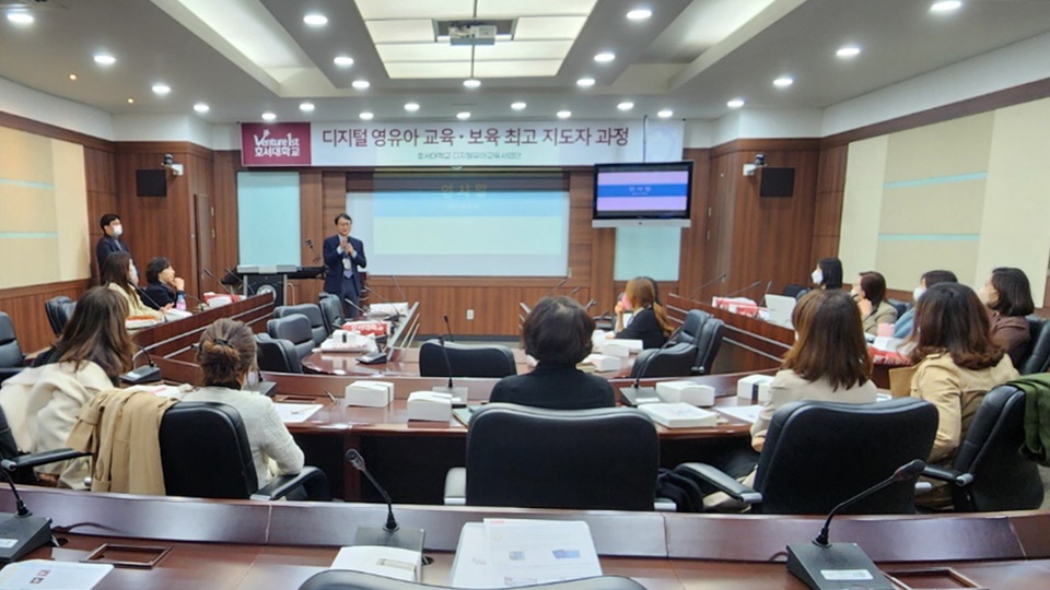 호서대 디지털 영유아 교육·보육 최고지도자과정’ 운영 모습