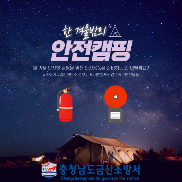 금산소방서, 캠핑 등 야영장 안전 이렇게 지키세요