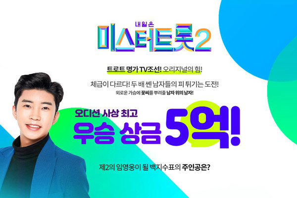 TV CHOSUN(티비 조선)의 트롯 오디션 ‘미스터트롯2’가 내달 첫방송된다. TV CHOSUN 홈페이지 갈무리.