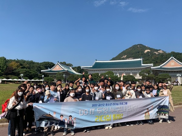 서울시 청와대를 방문한 금산청소년미래센터 청소년 리더십 프로그램 참여자들이 기념사진을 찍고 있다[사진제공=금산군]
