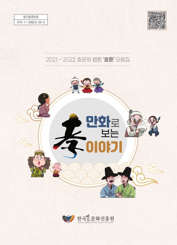 한국효문화진흥원, ‘만화로 배우는 효 이야기’ 발간
