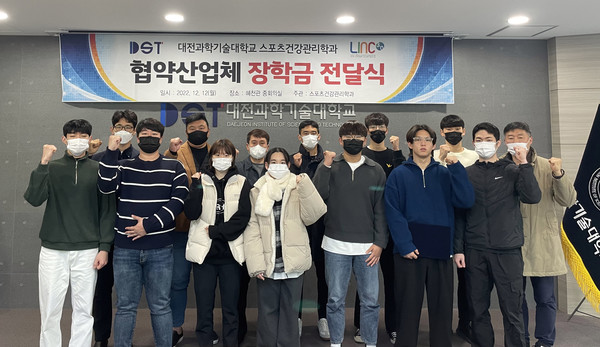 대전과학기술대학교가 최근 스포츠건강관리학과 LINC3.0 협약산업체 장학금 전달식을 가졌다. (사진제공=대전과학기술대학교)