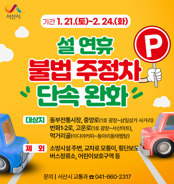 서산시, 설 연휴 전통시장 주변 불법 주정차 단속 유예 서산시, 설 연휴 전통시장 주변 불법 주정차 단속 유예