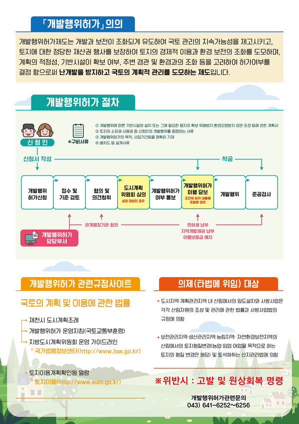제천시, 올바른 개발행위 허가 홍보에 나서...